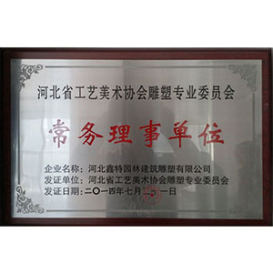 河北省工藝美術(shù)協(xié)會(huì)雕塑專業(yè)委員會(huì)常務(wù)理事單位
