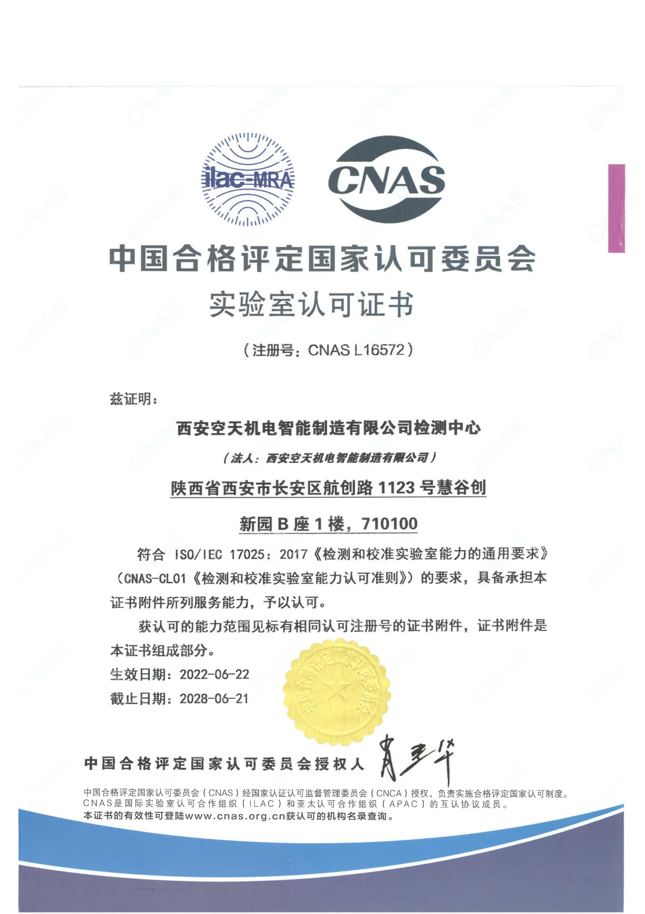 CNAS實驗室認可證書