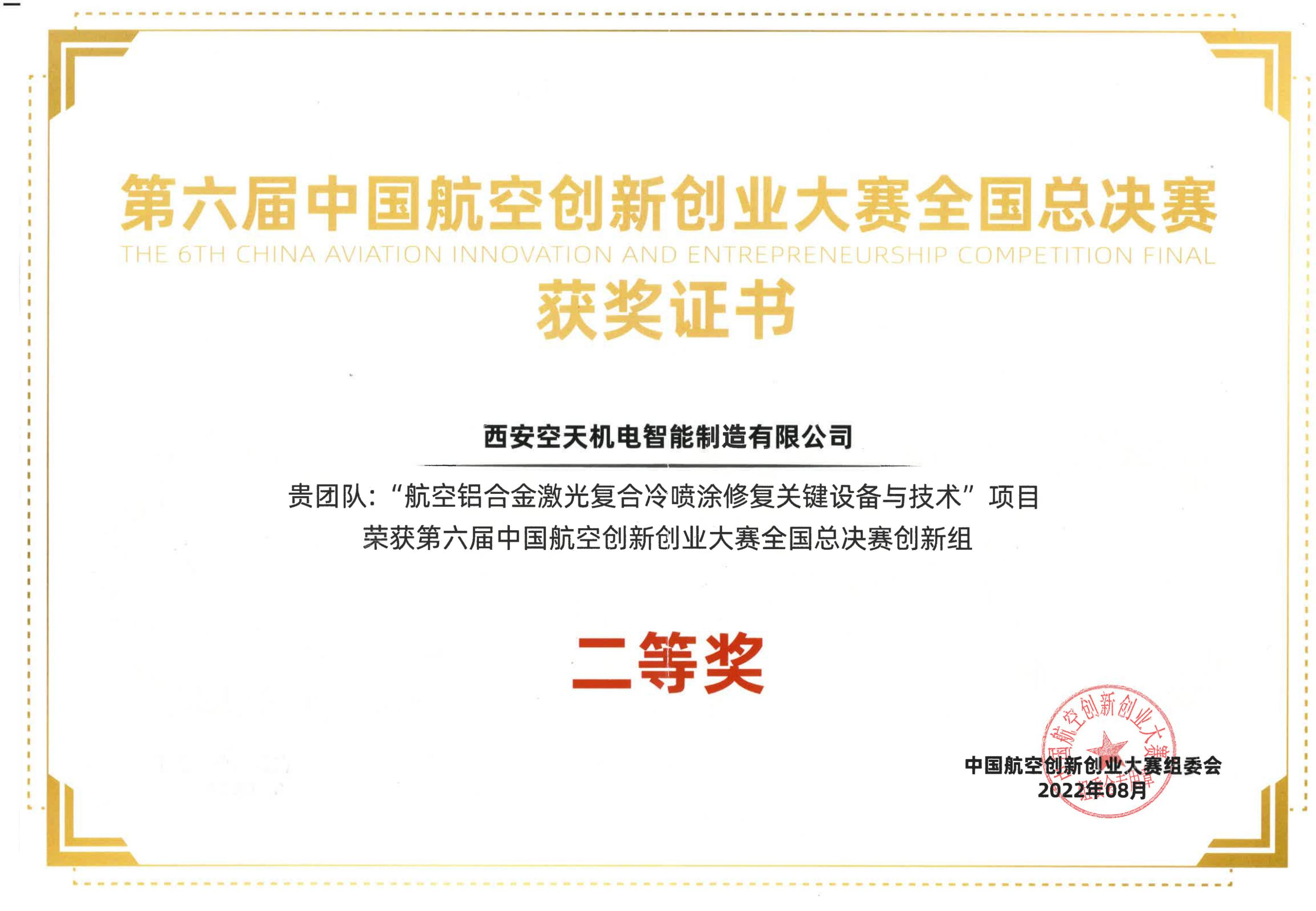第六屆 中國航空創新創業大賽全國總決賽獲獎證書